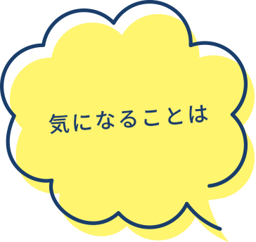 気になることは