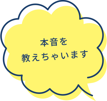 本音を教えちゃいます