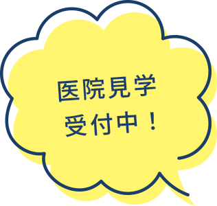 医院見学受付中!